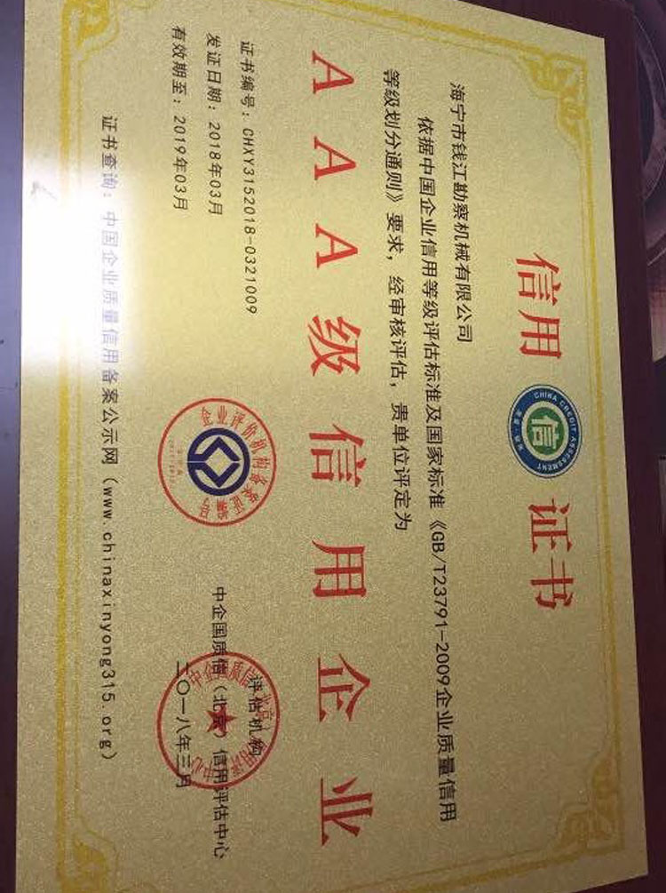 AAA級(jí)信用企業(yè)3A證書-錢江機(jī)械